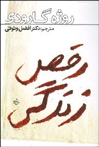 تصویر  رقص زندگي