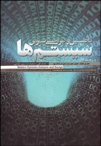 تصویر  تحليل و طراحي نوين سيستم‌ها 1 (2 جلدي)