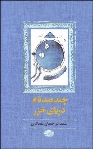 تصویر  چند صد نام درياي خزر