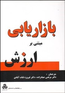 تصویر  بازاريابي مبتني بر ارزش