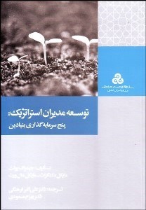 تصویر  توسعه مديران استراتژيك (5 سرمايه‌گذاري بنيادين)