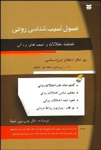 تصویر  اصول آسيب‌شناسي رواني