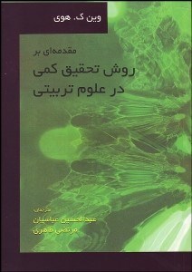 تصویر  مقدمه‌اي بر روش تحقيق كمي در علوم تربيتي