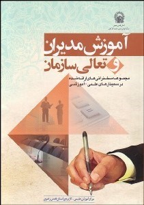 تصویر  آموزش مديران و تعالي سازمان جلد 1