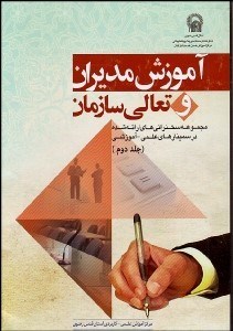 تصویر  آموزش مديران و تعالي سازمان جلد 2