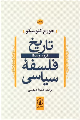 تصویر  تاريخ فلسفه سياسي 2 (قرون وسطا)