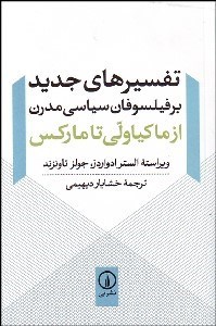 تصویر  تفسيرهاي جديد بر فيلسوفان سياسي مدرن (از ماكياولي تا ماركس)