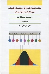 تصویر  ساختن ابزارهاي اندازه‌گيري متغيرهاي پژوهشي در روانشناسي و علوم تربيتي