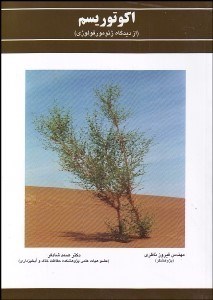 تصویر  اكوتويسم (از ديدگاه ژئومورفولوژي)