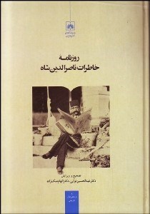تصویر  روزنامه خاطرات ناصرالدين شاه (از محرم تا شعبان 1306 هجري قمري)