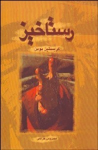 تصویر  رستاخيز