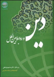 تصویر  مجموعه مقالات همايش ملي دين و روابط بين‌الملل