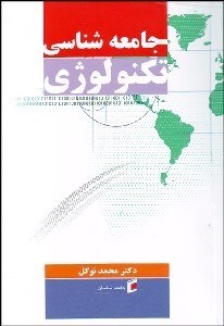 تصویر  جامعه‌شناسي تكنولوژي