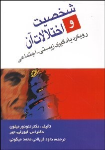 تصویر  شخصيت و اختلالات آن