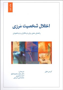 تصویر  اختلال شخصيت مرزي (راهنماي عملي براي درمان‌گران و درمان‌جويان)