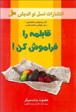 تصویر  قابلمه را فراموش كن