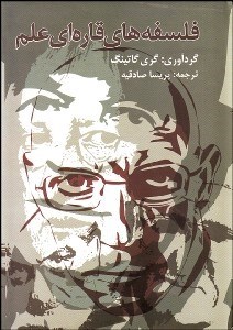 تصویر  فلسفه‌هاي قاره‌اي علم