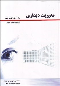 تصویر  مديريت ديداري به روش كاربردي