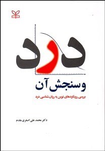 تصویر  درد و سنجش آن (بررسي رويكردهاي نوين به روانشناسي درد)