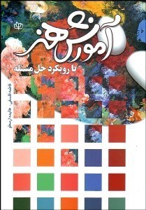 تصویر  آموزش هنر با رويكرد حل مسئله