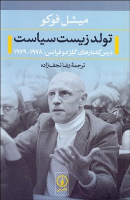 تصویر  تولد زيست سياست (درس‌گفتارهاي كلژ دوفرانس)