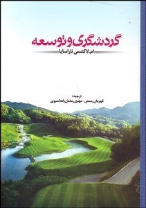 تصویر  گردشگري و توسعه