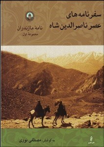 تصویر  سفرنامه‌هاي عصر ناصرالدين شاه (نامه مازندران)