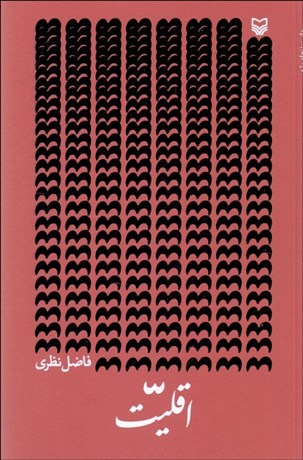 تصویر  اقليت