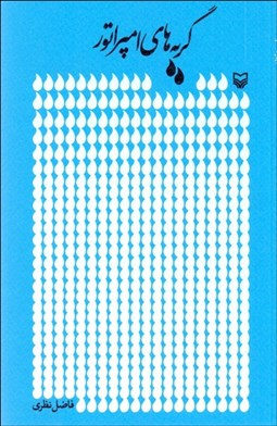 تصویر  گريه‌هاي امپراتور