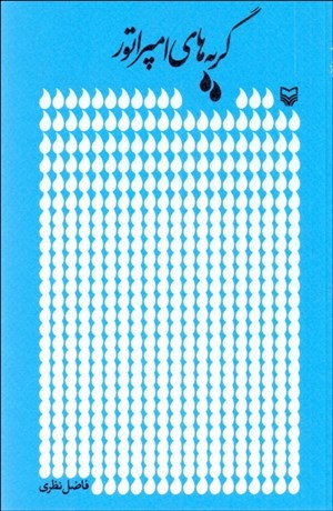 تصویر  گريه‌هاي امپراتور