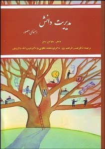 تصویر  مديريت دانش (راهنماي مصور)