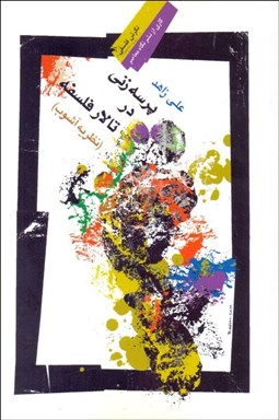 تصویر  پرسه‌زني در تالار فلسفه (نظريه آشوب)