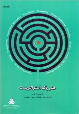 تصویر  هنر يك استراتژيست