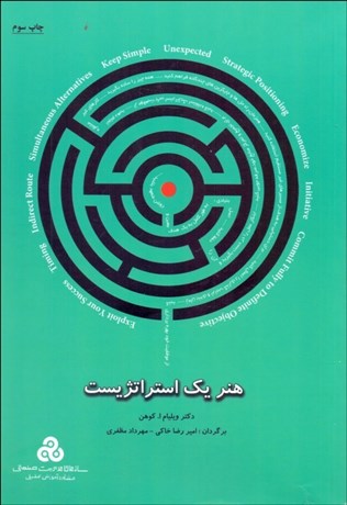 تصویر  هنر يك استراتژيست