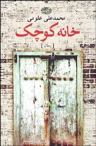 تصویر  خانه كوچك