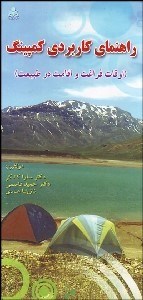 تصویر  راهنماي كاربردي كمپينگ