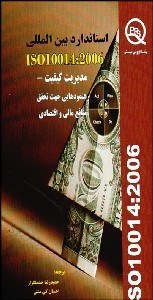 تصویر  استاندارد بين‌المللي ISO 10014-2006 مديريت كيفيت