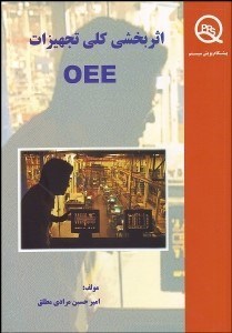 تصویر  اثربخشي كلي تجهيزات OEE