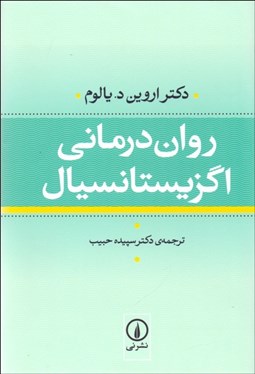 نمایش جزئیات برای رواندرماني اگزيستانسيال تصویر رواندرماني اگزيستانسيال