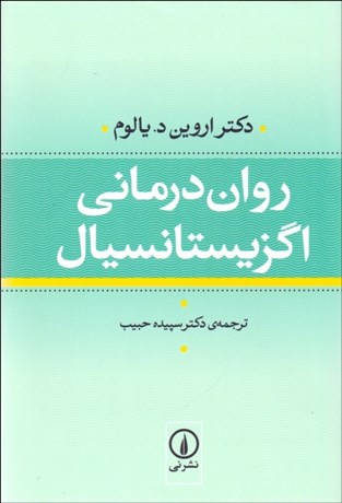 تصویر  روان‌درماني اگزيستانسيال