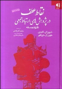تصویر  نقاط عطف در پژوهش‌هاي ارتباط جمعي (تاثيرات رسانه‌ها)