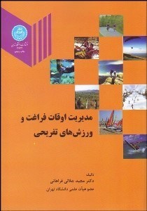 تصویر  مديريت اوقات فراغت و ورزش‌هاي تفريحي