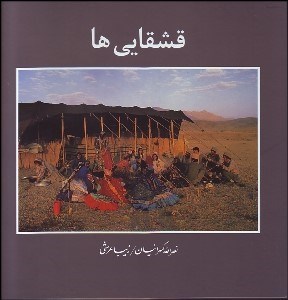 تصویر  قشقايي‌ها