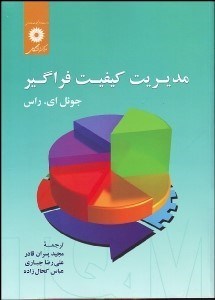 تصویر  مديريت كيفيت فراگير