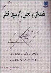 تصویر  مقدمه‌اي بر تحليل رگرسيون خطي