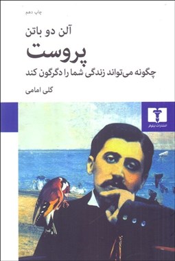 تصویر  پروست چگونه مي‌تواند زندگي شما را دگرگون كند