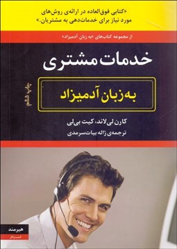 تصویر  خدمات مشتري به زبان آدميزاد