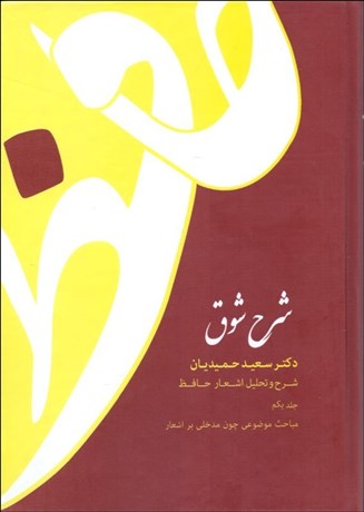 تصویر  شرح شوق ( 5 جلدي)