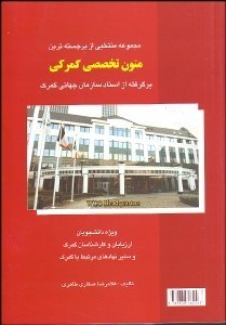 تصویر  مجموعه منتخبي از برجسته‌ترين متون تخصصي گمرك