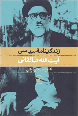 تصویر  زندگي‌نامه سياسي آيت‌الله طالقاني